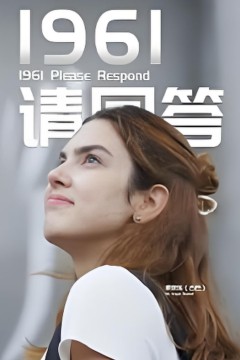 1961请回答