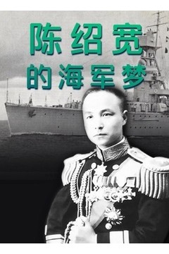 陈绍宽的海军梦