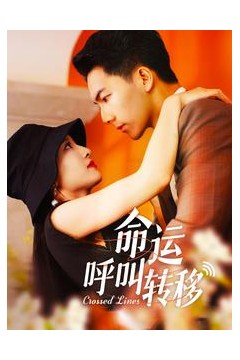 命运呼叫转移短剧版