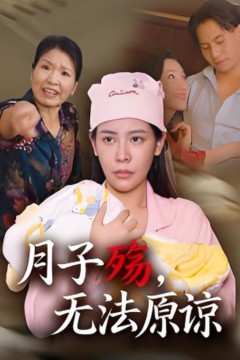 月子殇，无法原谅(月子殇无法原谅)