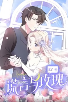 谎言与玫瑰第2季