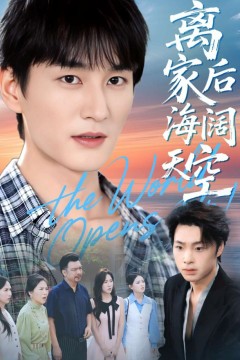 离家后海阔天空