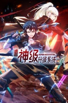 末世神级升级系统动态漫