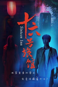 十六号旅馆(十六号客栈)