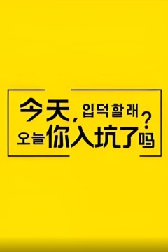 今天，你入坑了吗？