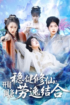 稳健修仙开局词条劳逸结合