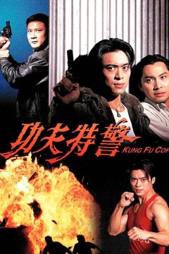 功夫特警