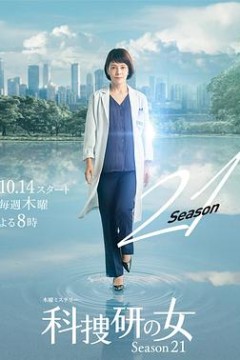 科搜研之女第21季