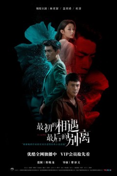 最初的相遇最后的别离