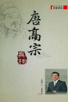 百家讲坛：唐高宗的真相