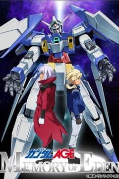 机动战士高达AGE 伊甸的回忆