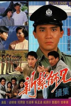 新扎师兄粤语1985