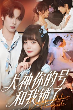 大神你的号和我锁了