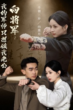 向将军：我的军师只想做我老公