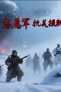 志愿军抗美援朝