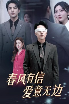 春风有信爱意无边(失明之后爱意尽毁)