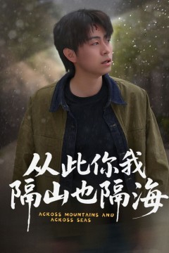 从此你我隔山也隔海