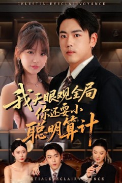 我天眼观全局，你还耍小聪明算计