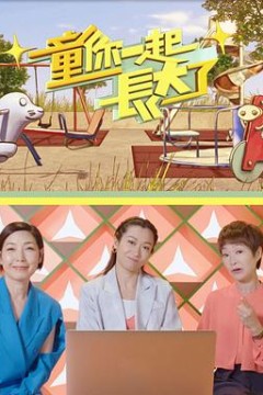 童你一起长大了粤语