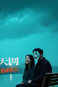 天网：假面情人