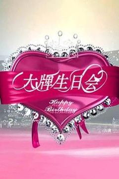 大牌生日会