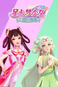 ​星卡梦少女之魔法精灵