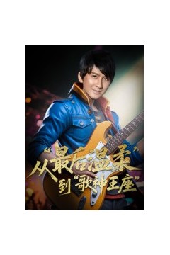 重生：从“最后温柔”到歌神王座