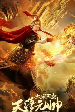 西游记之天蓬元帅