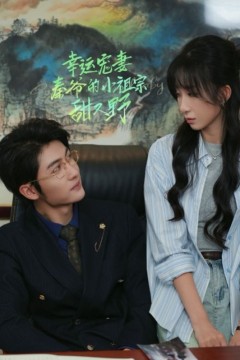 幸孕宠妻秦爷的小祖宗甜又野