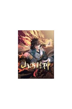 山海封神动态漫画第一季