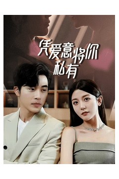 一吻定情，顾总家里真的不穷