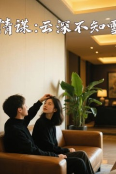 情谋云深不知雪