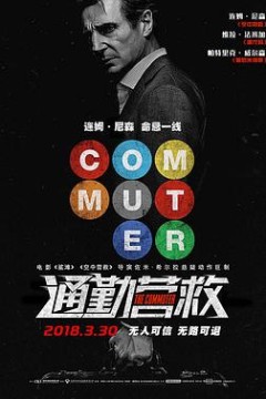 通勤营救(国语版)