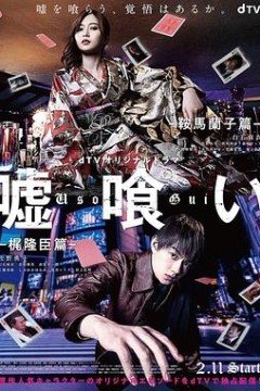 噬谎者-鞍马兰子篇/梶隆臣篇