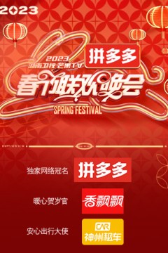 湖南卫视“时间向前，我们向上”2023年春节联欢晚会