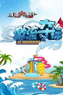 直播大事件之激流夺标