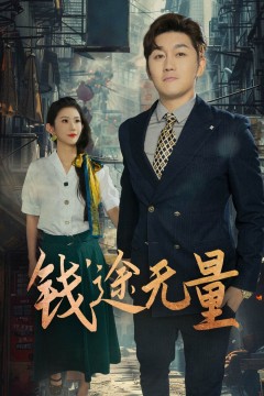 钱途无量(商途破黑局)