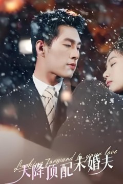 天降顶配未婚夫(挖机救场天降顶配未婚夫)