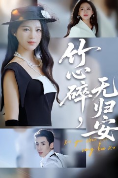 竹心碎无归安(斜月沉沉藏海雾)