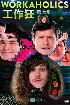 工作狂第七季