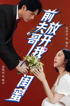 前夫哥，放开我闺蜜