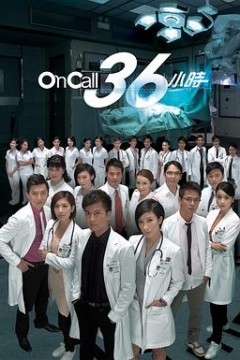 On Call 36小时粤语