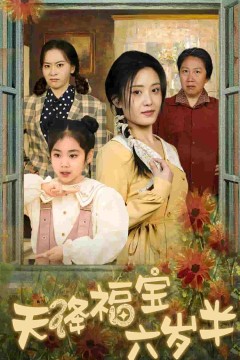 天降福宝六岁半