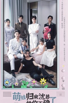 萌宝归来沈总地位不稳了(孤儿萌宝上新闻霸总亲爹震惊了)