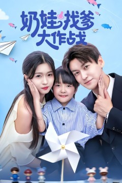 奶娃找爹大作战