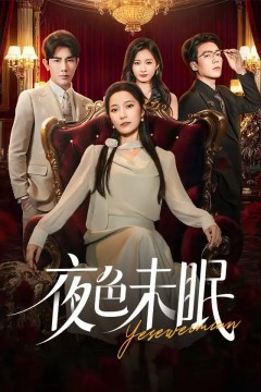 夜色未眠