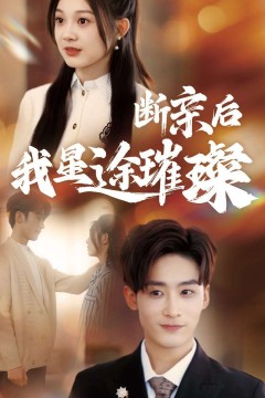 断亲后我星途璀璨