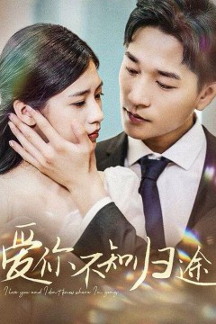 爱你不知归途(爱你漫漫长路)