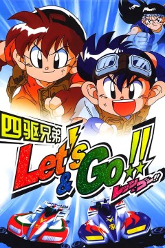 四驱兄弟爆走兄弟