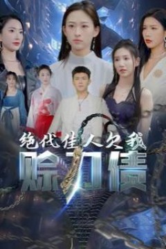 美女总裁欠我赊刀债第二部(绝代佳人欠我赊刀债)